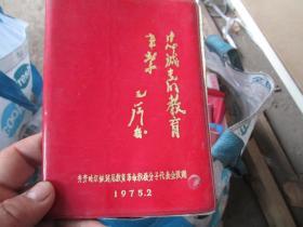 老日记本老笔记本封皮：（货号190609）忠诚党的教育事业-毛泽东（齐齐哈尔铁路局教育革命积极分子代表会议赠1975）