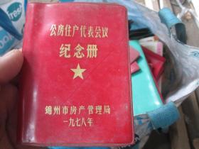 老日记本老笔记本封皮：（货号190609）公房住户代表会议纪念册（锦州市房产管理局1978）