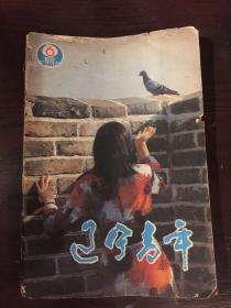 辽宁青年1986.6