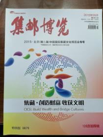 集邮博览 2015第二届中国国际集藏文化博览会专号
