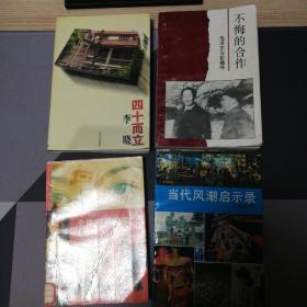 四十而立，不悔的合作毛泽东与彭德怀，个体部落纪实，当代风潮启示录，四本合售