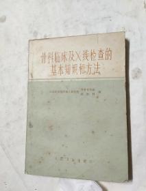 骨科临床及X线检查的基本知识和方法