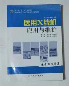 医用X线机应用与维护              徐小萍  等主编，本书系绝版书，仅此一册，全新现货，正版（假一赔十）