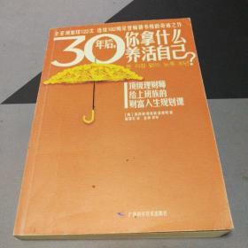 30年后，你拿什么养活自己？：上班族的财富人生规划课