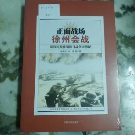 正面战场·徐州会战：原国民党将领抗日战争亲历记