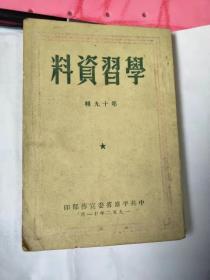 学习资料（第19辑）,中共平原省史料