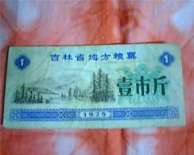 1975年吉林省地方粮票【壹市斤】