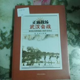 正面战场·武汉会战：原国民党将领抗日战争亲历记