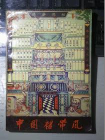 中国裙带风