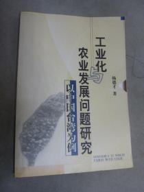 工业化农业发展问题研究——以中国台湾为例