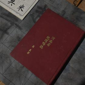 河南省地理略志:萬良，著 （絕版）