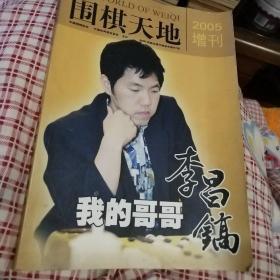 我的哥哥李昌镐——围棋天地2005增刊