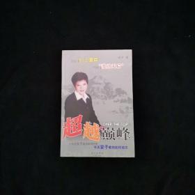 超越巅峰 十年前安子教你如何生存（有作者签名）