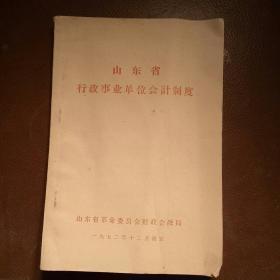 山东省
行政事业单位会计制度