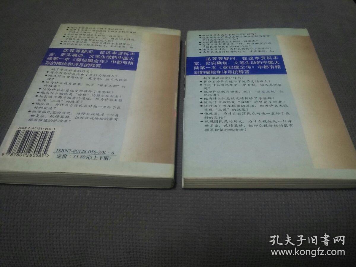 蒋经国全传(上、下册合售!)，1996一版一印
