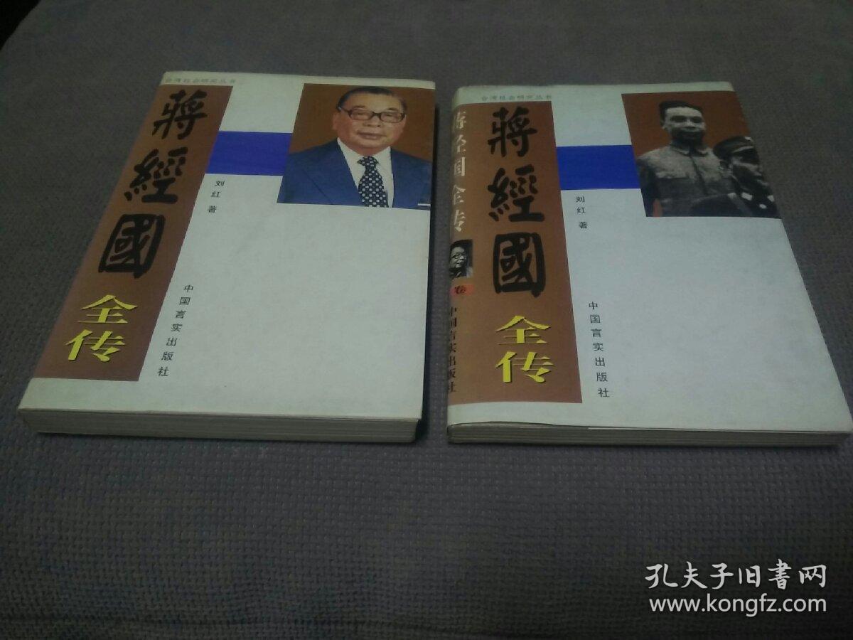 蒋经国全传(上、下册合售!)，1996一版一印