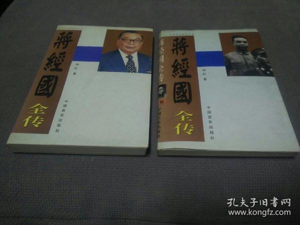 蒋经国全传(上、下册合售!)，1996一版一印