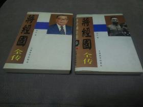 蒋经国全传(上、下册合售!)，1996一版一印