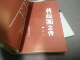 蒋经国全传(上、下册合售!)，1996一版一印