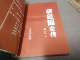 蒋经国全传(上、下册合售!)，1996一版一印