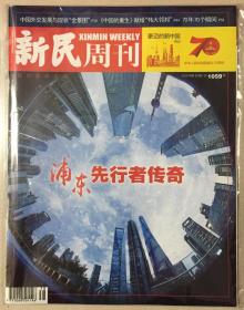 新民周刊 2019年 第38期 总1059期 邮发代号：4-658