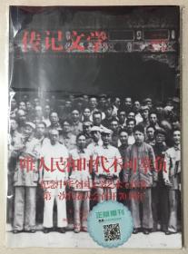 传记文学 2019年 第7期 总第350期 邮发：82-370