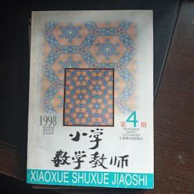 小学教学教师1998年1、4、5、6期