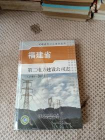 福建省第二电力建设公司志1989--2002