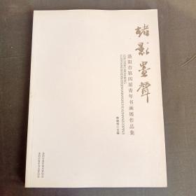 楮影墨声 洛阳市第四届青年书画展作品集