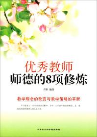 优秀教师师德的8项修炼