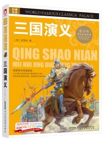 A青少版.经典文学名著宝库：三国演义（彩图版）