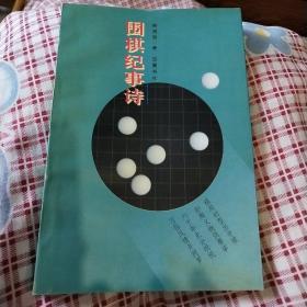 围棋纪事诗