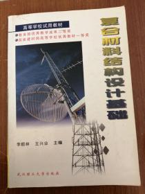 高等学校试用教材：复合材料结构设计基础  李顺林、王兴业  编  9787562908067