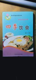 新农村新农民书系：农家饮食常识篇 四季饮食