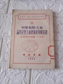 列宁和斯大林论马克思主义政党的策略基础 4