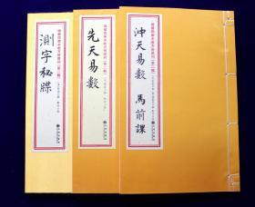 增补四库未收方术汇刊第二辑第35函 《测字秘牒   先天易数   冲天易数•马前课》