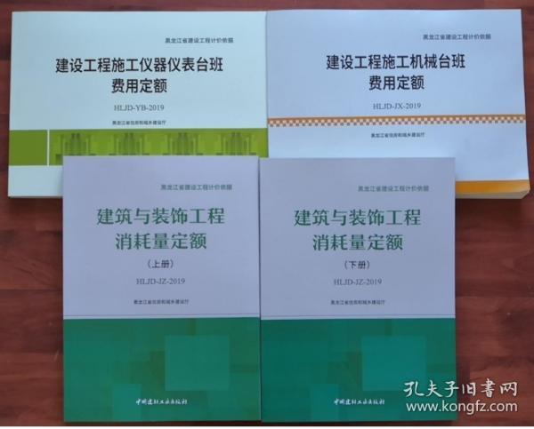 2019黑龙江建设工程计价依据 建设工程施工仪器仪表台班费用定额+建筑与装饰工程消耗量定额+施工机械台班费用定额