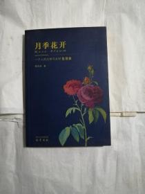 月季花开-一个人的大学友乡村生活史（书内整洁无勾划）