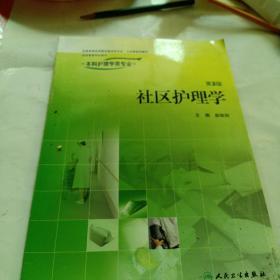 全国高等学校教材，供本科护理专业用，第2版社区护理学