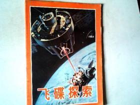 飞碟探索1984.2.杂志一本，有发票