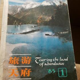 旅游天府 85年1-6期