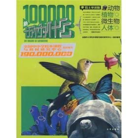 1.9亿学生必读书新十万个为什么动物、植物、微生物、人体 全国中小学校本课程与教材研究中心组织写 北京出版社出版集团 9787200075205