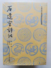 中国古典文学理论批评专著选辑（套装十部11册）
1.石遗室诗话
2.静志居诗话（上下）
3.白雨斋词话
4.文赋集释
5.诗式校注
6.四溟诗话 薑斋诗话
7.蕙风词话 人间词话
8.沧浪诗话校释
9.诗品集解 续诗品注
10.原诗 一瓢诗话 说诗晬语