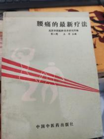 腰痛的最新疗法      北京中西医新技术研究所编