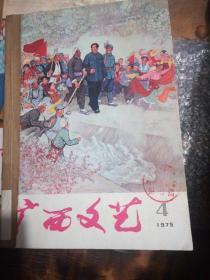广西文艺19754至6月戏剧增刊1975年12月