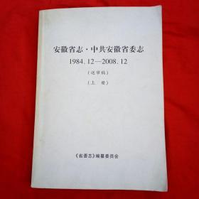 安徽省志•中共安徽省委志  1984.12--2008.12
               送审稿(上册)