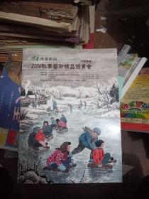 中招国拍2006秋季艺术精品拍卖会