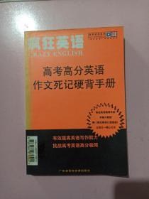 疯狂英语 高考高分英语作文死记硬背手册 馆藏书