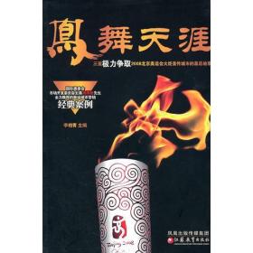 凤舞天涯:三亚极力争取2008北京奥运会火炬首传城市的幕后故事