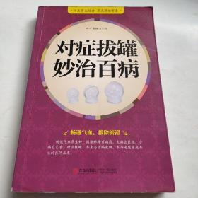 对症拔罐妙治百病